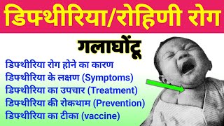 डिप्थीरिया रोग diphtheria disease  galghotu rog  Diphtheria symptoms treatment causes in hindi [upl. by Haneehs]