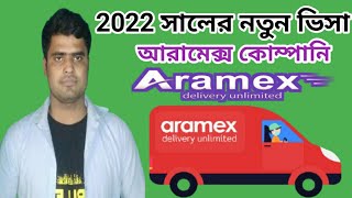 Aramex company2022 সালের নতুন ভিসাবাংলাদেশ থেকে সৌদি আরবআরামেক্স কোম্পানিaramex company in saudi [upl. by Ilamad]