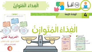 حل أسئلة درس الغذاء المتوازن صفحة 88\89\90\91\92\93 صف رابع عربي الوحدة الرابعة الدرس الثالث [upl. by Sibley]