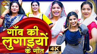 गाँव की लुगाइयों के गीत  नॉन स्टॉप देहाती लोकगीत  2024 Super Hit Jukebox  haryanvisong [upl. by Nytsyrk]