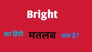 Bright ka hindi meaning English language [upl. by Aneloc]