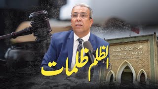 رسالة إلى وزير العدل المغربي [upl. by Ad]