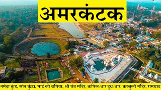 अमरकंटक दर्शन Amarkantak Tourist Places [upl. by Temp]