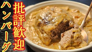 批評歓迎。あのチェーン店の人気煮込みハンバーグを料理研究家が美味しく作りました [upl. by Fernyak363]