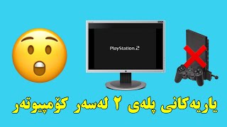 یاریەکانی پلەیستەیشن ٢ بکە لەسەر کۆمپیتەر😲how to play ps2 games on pc [upl. by Lepp]