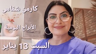 أبراج يوم السبت 13 كانون الثاني يناير 2024 مولوداليوم [upl. by Gaby]