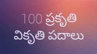 ప్రకృతి వికృతి  100 ప్రకృతి  వికృతి పదాలు prakruti  vikruthi  karthi creations [upl. by Savart682]