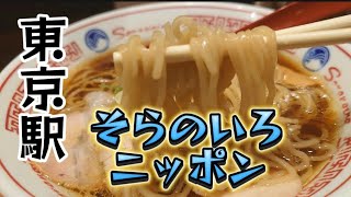 東京駅）鶏出汁香る旨い一杯 低加水麺との相性も抜群 [upl. by Gruber]