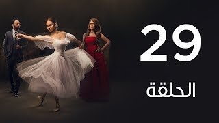 مسلسل  لأعلي سعر  الحلقة التاسعة والعشرون  Le Aala Ser Series Episode 29 [upl. by Felipa]