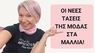 Οι νέες τάσεις της μόδας στα μαλλιά  Hair Trends 2024  Maria Dretaki [upl. by Ham]