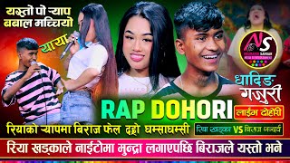 र्‍याप हान्न बिराज भन्दा कडा रिया सबैलाई दङ्ग पारिन  Biraj VS Riya  Naurangi Dohori [upl. by Inobe]