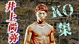 井上尚弥プロデビュー戦からスーパーフライ級までの１３試合全KO集Compilation of All Knockouts from Naoya Inoues Pro Debut [upl. by Hploda]