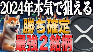 残り2ヶ月で本気利益取るなら見て！【ビットコイン】【イーサリアム】【シバコイン】【shib】【ドージ】【リップル】【XRP】【btc】【ソラナ】【doge】【仮想通貨】 [upl. by Ees]