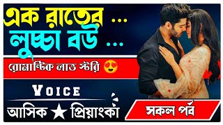 এক রাতেন বউ  VoiceAshik piyanga romantic romantic love story golpo [upl. by Aitnwahs739]