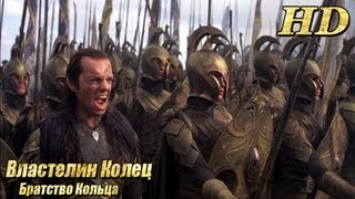 Властелин Колец Братство Кольца  Русский трейлер HD [upl. by Nayek922]