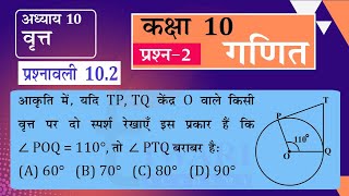 NCERT Solutions for Class 10 Maths Chapter 10 Exercise 102 Question 2 वृत in Hindi Medium [upl. by Head177]