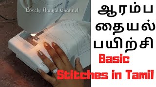 How to do Basic Stitching in Tamil  ஆரம்ப தையல் பயிற்சி  basic stitching for beginners in tamil [upl. by Otto]