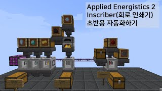 Applied Energistics 2 공략 3  Inscriber회로 인쇄기로 프로세서 만들기 [upl. by Renwick]