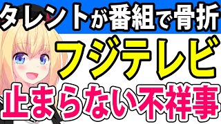 フジテレビのドッキリ番組でタレントが骨折→「フジは悪趣味」「テレビ離れの原因の一つ」とボロカスに言われてしまうwww【タイムマシーン3号 ドッキリGP フジテレビ】 [upl. by Chesney904]