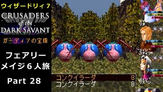 ウィザードリィ７【プレイステーション版】 フェアリーメイジ６人旅 28 [upl. by Melody131]