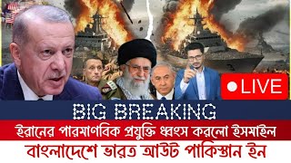 BREAKING নেতানিয়াহুর বাড়িতে আবারো এ্যাটাক বাংলাদেশে পাকিস্তান ইন ভারত আউট [upl. by Corrinne190]