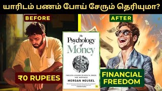 பணம் யாரிடம் போய் சேரும் தெரியுமா The psychology of money chapter7Finance Freedomfinancialfreedom [upl. by Latreese240]