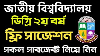 ডিগ্রি ২য় বর্ষের ফ্রি সাজেশন সব সাবজেক্ট যেভাবে নিবেন  degree 2nd year exam update 2024 [upl. by Tahpos]