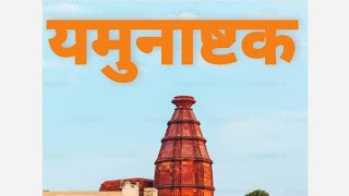 Yamunashtak with lyrics bhajanmarg premanandjimaharaj [upl. by Bixby]