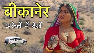 Bikaner  बीकानेर की हक़ीक़त आ गयीं सामने  Bikaner complete tour and history [upl. by Dorothy843]