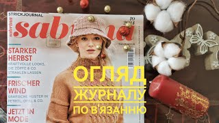 quotSABRINAquot 102024 🇺🇦 🇩🇪 Огляд журналу по вязанню 🧶 ✨ [upl. by Rosalee739]