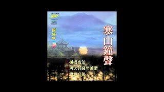 富仕音樂CD國語系列FCD9868寒山鐘聲國語篇 [upl. by Annaira]