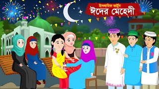 ঈদের মেহেদী  ইসলামিক কার্টুন  Bangla Cartoon  Islamic Cartoon RaisaIslamicCartoon [upl. by Hpotsirhc]