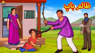 ظالم باپ  Urdu Story  Stories in Urdu  Urdu Fairy Tales  Urdu Kahaniya  Koo Koo TV [upl. by Cory682]