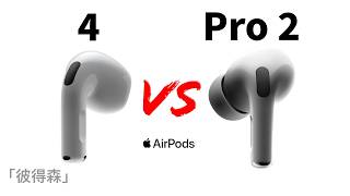 AirPods 4 vs AirPods Pro 2：四大關鍵因素幫你選對耳機｜最舒適的AirPods｜彼得森 [upl. by Juditha]