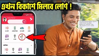 বিকাশে জামানত ছাড়া লোন পাবেন ১০০০০ টাকা । Bkash Loan System 20212022  Bkash Loan 20212022 [upl. by Beaston]