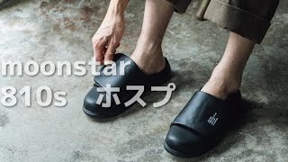 ムーンスター810s ホスプを紹介します [upl. by Kung]