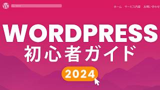 WordPressホームページ作り方！ゼロからできる初心者向け簡単マニュアル！ [upl. by Lemak]