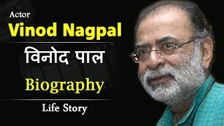 एक्टर विनोद नागपाल का पुस्तैनी होटेल कैसे छुटा  विनोद नागपाल जीवनी  Vinod Nagpal Biography [upl. by Nnaaras]