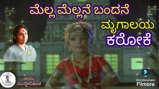 MELLA MELLANE BANDANE GOPAMMA KELE KANNADA KARAOKE BHAKTI SONG MRUGALAYA [upl. by Filahk]