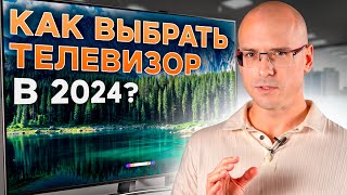 Какой ТЕЛЕВИЗОР купить в 2024 году  Главные ХАРАКТЕРИСТИКИ при выборе телевизора [upl. by Ronald846]