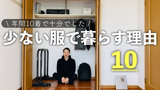 ミニマリストが少ない服で暮らす10の理由 [upl. by Hada]