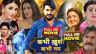 Bhojpuri Movie । Kabhi Khushi Kabhi Gam Bhojpuri Film। Chintu Pandey। Kajal Raghwani 2024 [upl. by Sitruk]