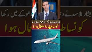 How Did Basharal Assad Escape syria basharalassad syrianconflict ytshorts [upl. by Antin]