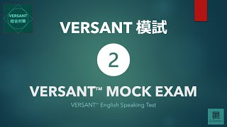 改定版【VERSANT総合対策】模試② VERSANT English Speaking Test Mock Exam 02 [upl. by Colvert]