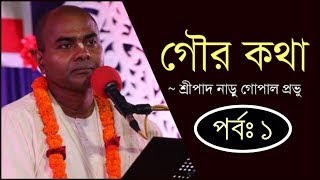 Gaura Katha গৌর কথা  Season 2 Part 1  HG Naru Gopal Prabhu [upl. by Aitenev515]