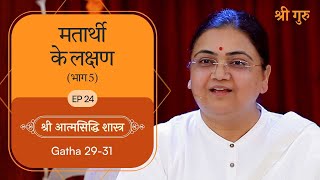 मतार्थी के लक्षण भाग 5  Shrimad Rajchandra Atmasiddhi Shastra Ep24  Sri Guru [upl. by Maxine]