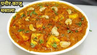 Easy Paneer Kaju Masala  रेस्टोरेंट स्टाइल पनीर काजू मसाला  Paneer Kaju Masala  Chef Ashok [upl. by Yneffit992]