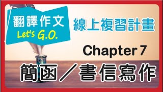 【線上複習計畫】《翻譯作文Lets GO》Chapter 7 簡函 書信寫作 [upl. by Benilda]