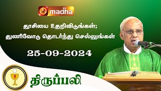 🔴 LIVE 25 September 2024  Holy Mass in Tamil  0600 PM Evening Mass  Madha TV [upl. by Covell]