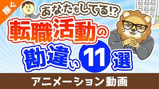 【あなたもしてる】転職活動で明らかになる勘違い11選【稼ぐ 実践編】：（アニメ動画）第423回 [upl. by Etnaud274]